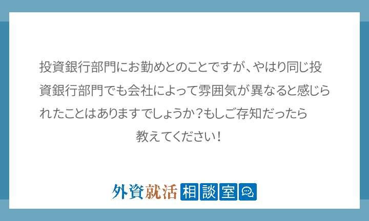 投資銀行部門にお勤めとのことですが やはり同 外資就活相談室