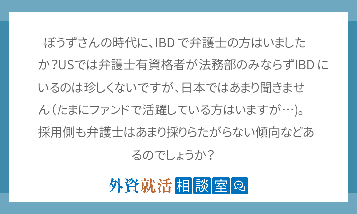 ぼうずさんの時代に Ibd で弁護士の方はい 外資就活相談室