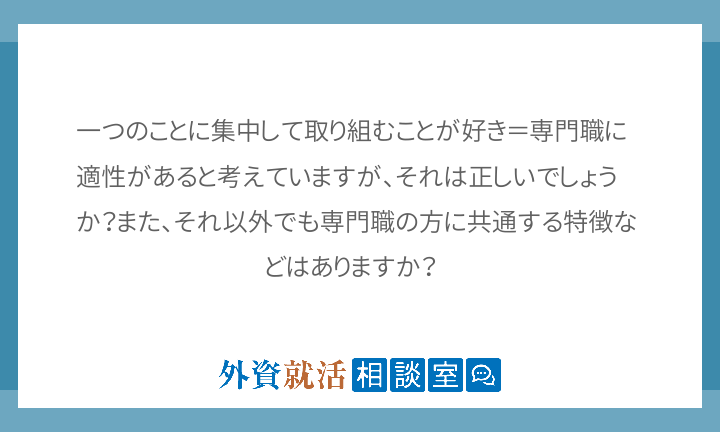 一つのことに集中して取り組むことが好き 専門 外資就活相談室