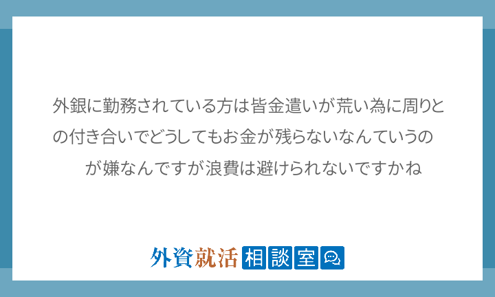 外銀に勤務されている方は皆金遣いが荒い為に周 外資就活相談室