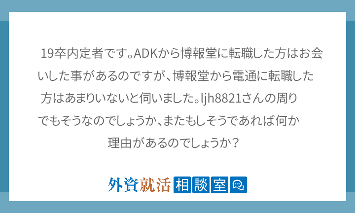 19卒内定者です Adkから博報堂に転職した 外資就活相談室