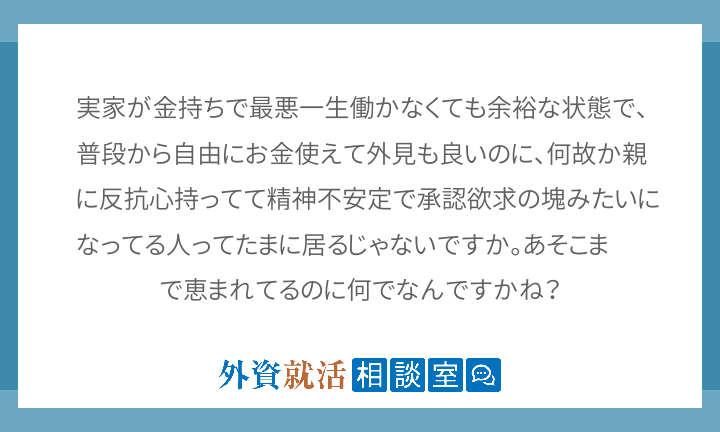 実家が金持ちで最悪一生働かなくても余裕な状態 外資就活相談室