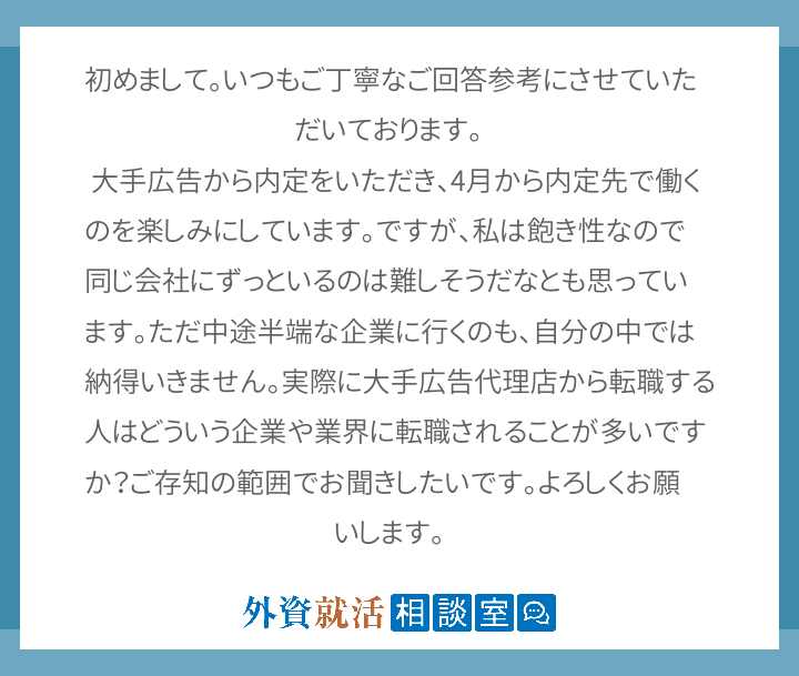 初めまして いつもご丁寧なご回答参考にさせて 外資就活相談室