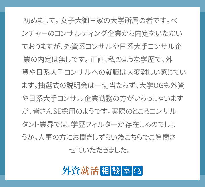 初めまして 女子大御三家の大学所属の者です 外資就活相談室