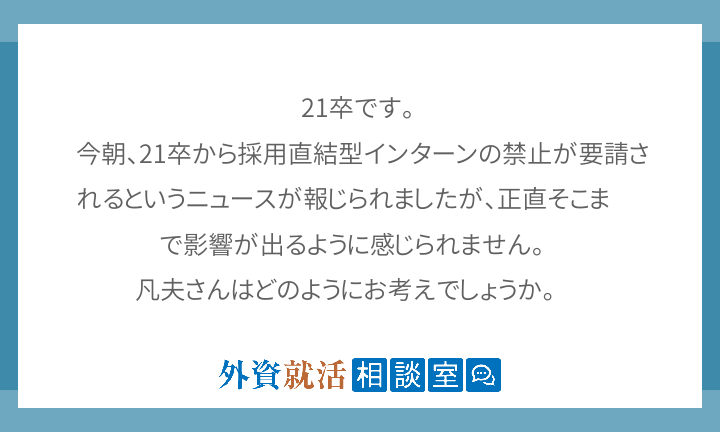 21卒です 今朝 21卒から採用直結型イン 外資就活相談室