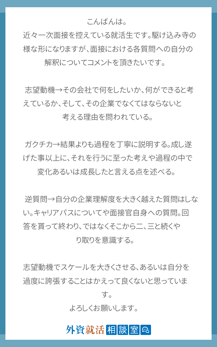 こんばんは 近々一次面接を控えている就活生 外資就活相談室