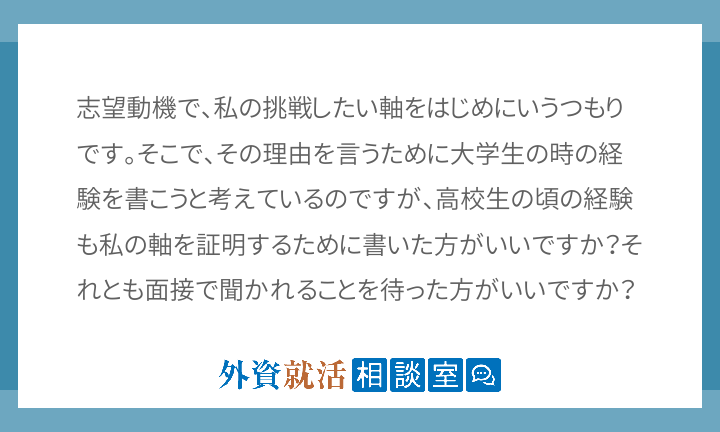 志望動機で 私の挑戦したい軸をはじめにいうつもりです そ 外資就活ドットコム