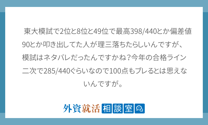 東大模試で2位と8位と49位で最高398 4 外資就活相談室