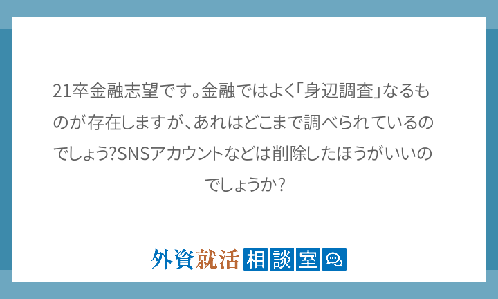 21卒金融志望です 金融ではよく 身辺調査 外資就活相談室