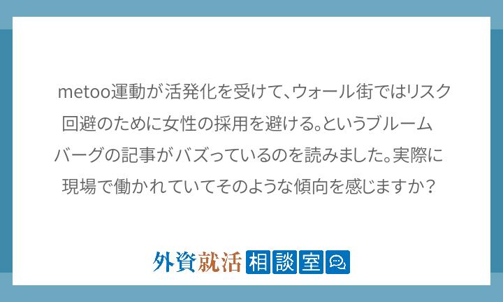 Metoo運動が活発化を受けて ウォール街で 外資就活相談室