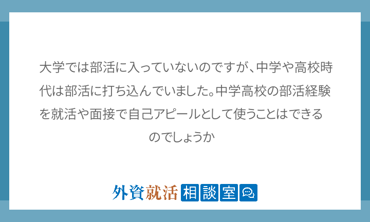 大学では部活に入っていないのですが 中学や高 外資就活相談室