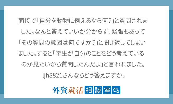 面接で 自分を動物に例えるなら何 と質問さ 外資就活相談室