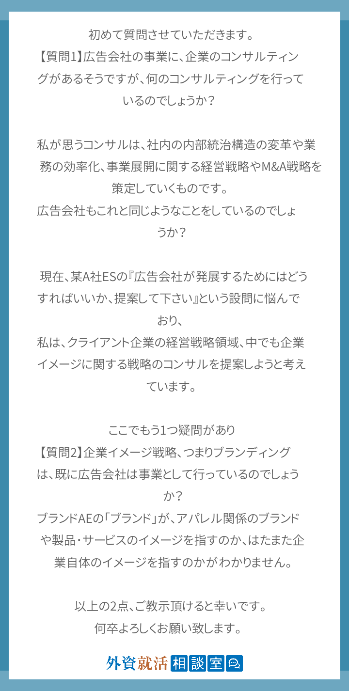 初めて質問させていただきます 質問1 広 外資就活相談室