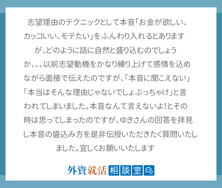 志望理由のテクニックとして本音 お金が欲しい 外資就活相談室