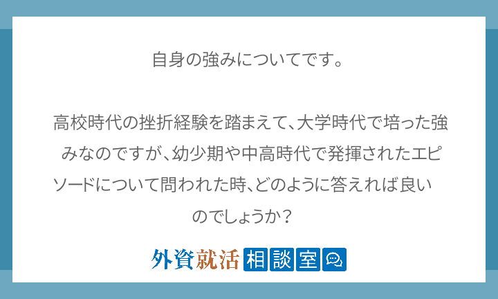 自身の強みについてです 高校時代の挫折経 外資就活相談室