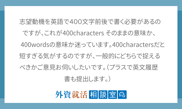 志望動機を英語で４００文字前後で書く必要があ 外資就活相談室