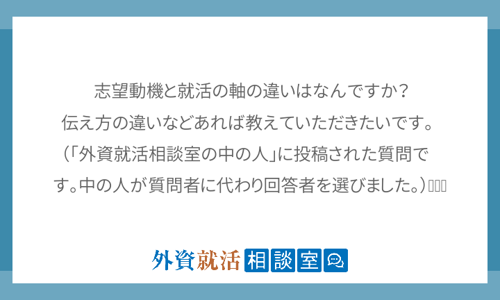 志望動機と就活の軸の違いはなんですか 伝え 外資就活相談室