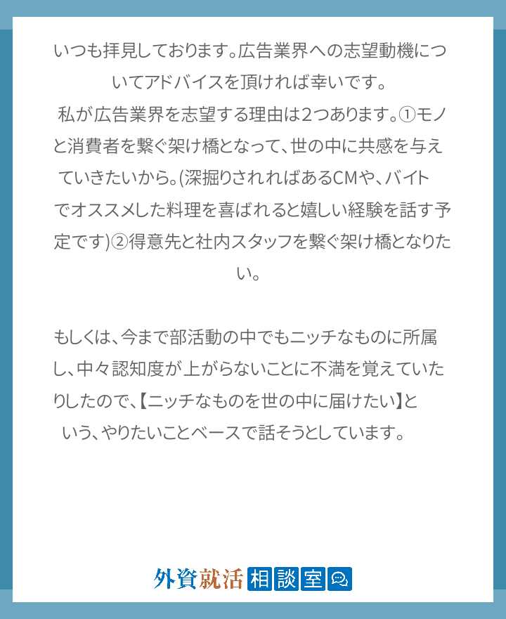 いつも拝見しております 広告業界への志望動機 外資就活相談室