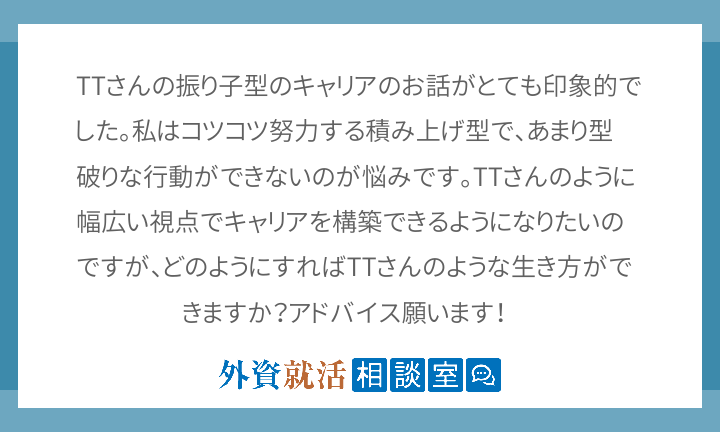 Ttさんの振り子型のキャリアのお話がとても印 外資就活相談室