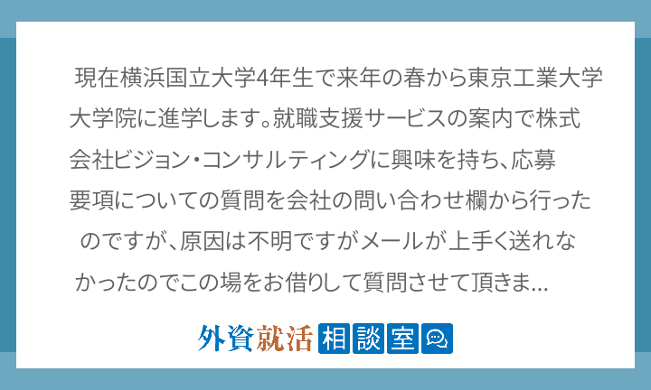 現在横浜国立大学4年生で来年の春から東京工業 外資就活相談室