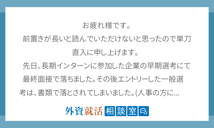 お疲れ様です 前置きが長いと読んでいただけ 外資就活相談室