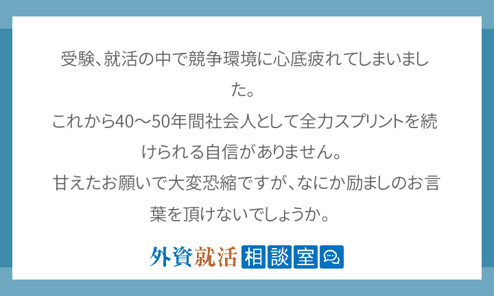 受験 就活の中で競争環境に心底疲れてしまいま 外資就活相談室