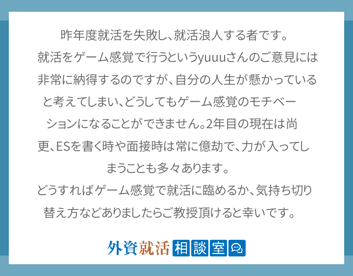 昨年度就活を失敗し 就活浪人する者です 就 外資就活相談室