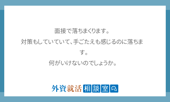 面接で落ちまくります 対策もしていていて 外資就活相談室