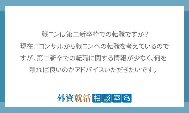 戦コンは第二新卒枠での転職ですか 現在it 外資就活相談室