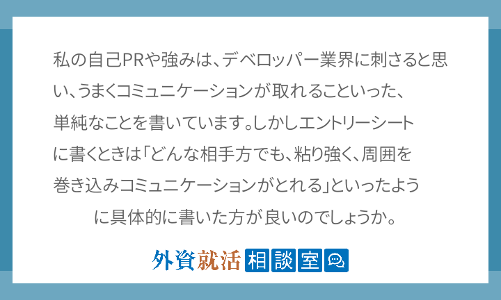 私の自己prや強みは デベロッパー業界に刺さ 外資就活相談室