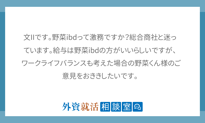 文iiです 野菜ibdって激務ですか 総合商 外資就活相談室