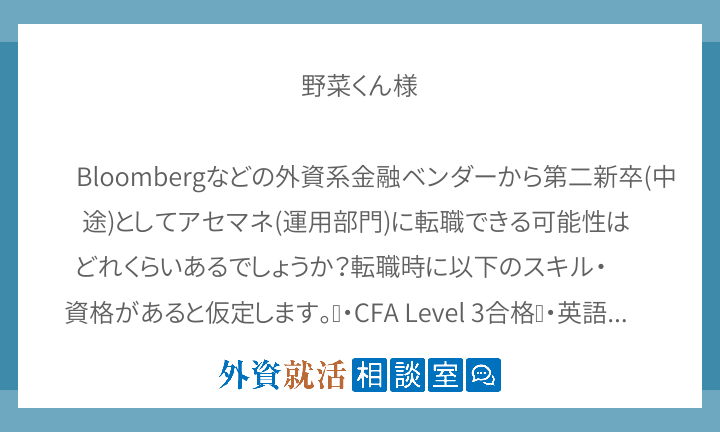 野菜くん様 Bloombergなどの外資系 外資就活相談室