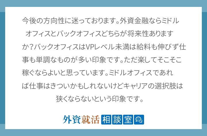 今後の方向性に迷っております 外資金融ならミ 外資就活相談室