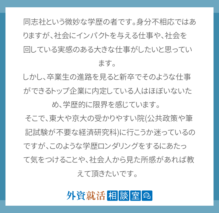 同志社という微妙な学歴の者です 身分不相応で 外資就活相談室