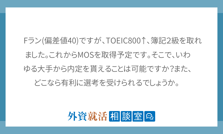 Fラン 偏差値40 ですが Toeic800 外資就活相談室