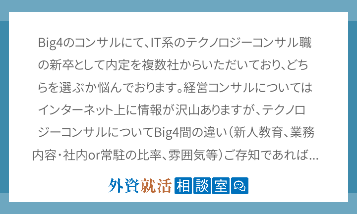 Big4のコンサルにて It系のテクノロジー 外資就活相談室