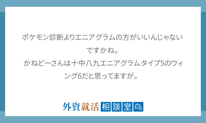 ポケモン診断よりエニアグラムの方がいいんじゃ 外資就活相談室