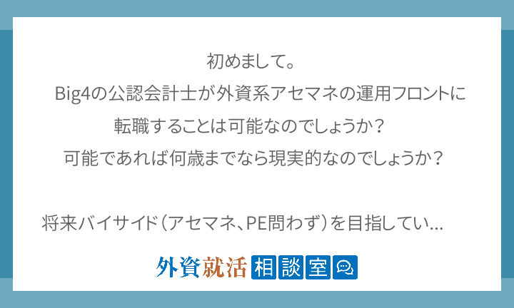 初めまして Big4の公認会計士が外資系ア 外資就活相談室