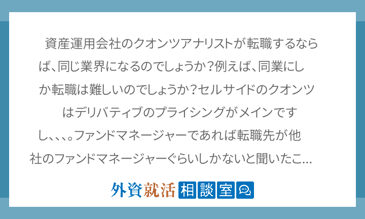 資産運用会社のクオンツアナリストが転職するな 外資就活相談室