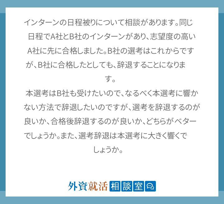 インターンの日程被りについて相談があります 外資就活相談室