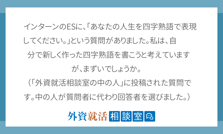 インターンのesに あなたの人生を四字熟語 外資就活相談室