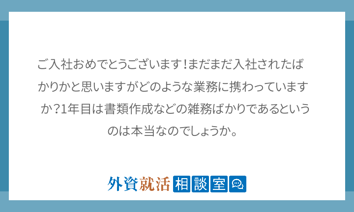 ご入社おめでとうございます まだまだ入社され 外資就活相談室