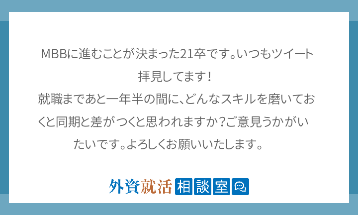 Mbbに進むことが決まった21卒です いつも 外資就活相談室