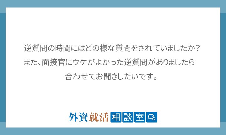 良い逆質問はアピールにつながる Q Aで知る逆質問の作り方まとめ