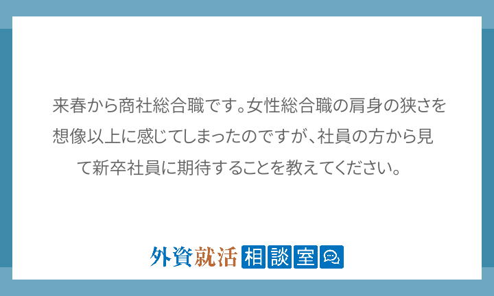 来春から商社総合職です 女性総合職の肩身の狭 外資就活相談室