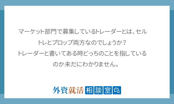 マーケット部門で募集しているトレーダーとは 外資就活相談室